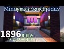 毎日マインクラフト - Day1896 城下町にサウナ付きの銭湯を作る8