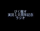 ぴく龍す　実況活動10周年記念ラジオ　これまでを振り返る