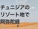 チュニジアのリゾート地で阿弥陀経