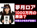 夢月ロア、鳴神裁相手に1000万円の勝訴？弁護士の呟きが話題に【にじさんじ/金魚坂めいろ/えにから/ANYCOLOR/エニカラ/小沢一仁】
