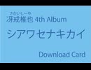 4thアルバム『シアワセナキカイ』クロスフェード動画