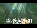 【ゆっくり実況】マスターモードで遊ぶブレワイ#31