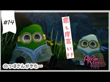 #14【追憶の錬金術士】ユミアのアトリエ実況してみました