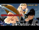 【ドラゴンボールザブレイカーズ】ベジータで強くなりたい #178