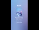 音楽作ってみた♯∞【対策対応版/ 歌詞表示あり】