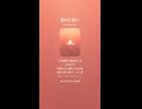 音楽作ってみた♯∞【対策対応版/ 歌詞表示あり】