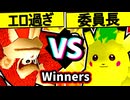 【エロ過ぎるマスター】VS【暴力委員長】Winners二回戦第六試合/64スマブラCPUトナメ実況 第23回