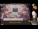 【雀魂】紲星あかりが雀魂で上へと・・・part7〖VOICEROID実況〗
