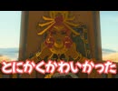 ゼルダの伝説　ティアーズ オブ ザ キングダム　実況プレイPart342