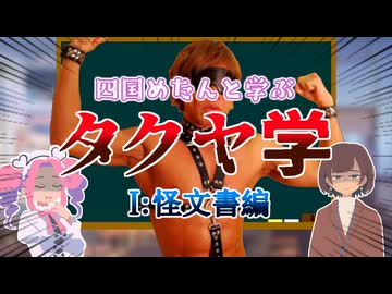 四国めたんと学ぶタクヤ学 怪文書編