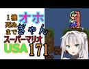 1機しぬまでオホギャンマリオUSA【クロワちゃん実況プレイ】171