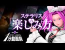 【Stellaris1分動画祭】ステラリスの楽しみ方