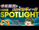 【INDIE SPOTLIGHT】今年注目の良作インディーが一挙紹介！【INDIE Live Expo 2025.4.13】【日本人の反応】