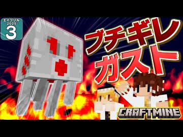 【Minecraft】【2025 エイプリルフール #3】ハッピーガストなんて許さん！ ブチギレのアングリーガストが襲いかかってきた！ 【マイクラ】【ゆっくり実況】