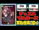 《28枚》デュエマ 買取相場｜04月13日～04月14日 ＜200円以上騰落＞ #デュエルマスターズ
