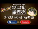 【ほらふき山の魔理沙】楽しみな東方二次創作ゲーの発売日決定！【INDIE Live Expo 2025.4.13】【日本人の反応】