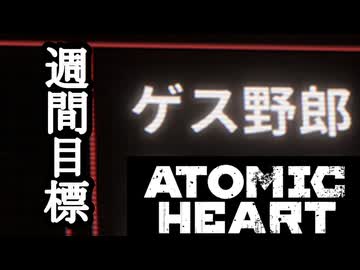 ATOMIC HEART ボイロ実況プレイ Part4