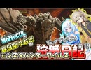【MHWILDS】モンスターハンター狩猟日記WILDS編＃19【VOICEVOX:WhiteCUL:春日部つむぎ】【モンスターハンターワイルズ】