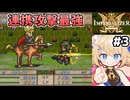 [IMPERIALIZER] 第一章　えっ、二人で攻撃して反撃を受けなくていいんですか！？ #3 [ずんだもん実況]