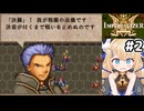 [IMPERIALIZER] 第一章会話　最初の仲間に狂戦士みたいな奴がいるんですけど #2 [ずんだもん実況]