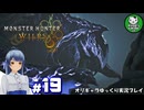 【モンスターハンターワイルズ】禁足地調査隊流ハンターライフ　＃19【ゆっくり実況】