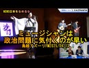 ミュージシャンは政治問題に気付くのが早い【NEWS日本をなめるな】2025/04/13