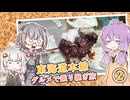 【スズメの丸焼き】京都のマイナーグルメを食す！【東海道本線グルメで乗り継ぎ旅＃２】