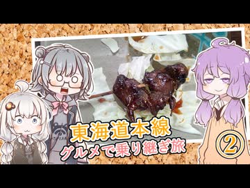 【スズメの丸焼き】京都のマイナーグルメを食す！【東海道本線グルメで乗り継ぎ旅＃２】