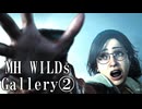 モンハンワイルズ ギャラリー集2