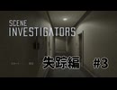 【Scene Investigators】二人で真相を導きだす　part3