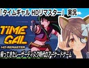 「タイムギャル HDリマスター」実況　帰ってきたレーザーディスク時代のアーケードゲーム