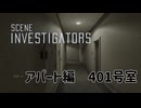 【Scene Investigators】二人で真相を導きだす　part4