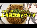 葱油拌麺【ナースロボ】