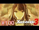 巡る命を追いかけて ゼノブレイド3を初見実況　part100