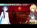 【The Texas Chain Saw Massacre】宮舞モカと弦巻マキのテキサスチェーンソーpart82 　(宮舞モカ＆弦巻マキ＋双葉湊音実況）宮舞モカ誕生祭