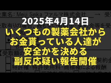 ◆いくつもの製薬会社からお金貰っている人達が安全かを決める副反応疑い報告4月14日16:00～開催