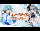 ニコカラ『ティータイムオーバー』きさら《on vocal》