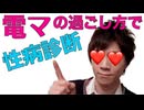 電マ内の過ごしごし方で性病診断！！！