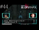 〔極限脱出 善人シボウデス〕青年、脱出ゲームに挑む part44