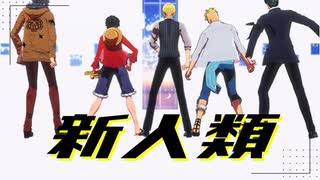 【MMDワンピ】新人類