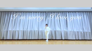 I'm sorry, I love you / MeseMoa.【踊ってみた】