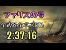 182.ダークソウル3_全ボスRTA_IGT2時間37分16秒_ファリスの弓1/2