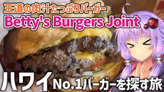 【ハワイ】肉汁たっぷりスマッシュバーガーを食べにお出かけ【VOICEROID車載】