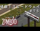 #７５【ビルド４２】偵察！アーヴィントン・スピードウェイ【ProjectZomboid】