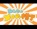 【超ボーマス59】コンピレーションアルバム『みんなのメロディ横丁SS+』【クロスフェード】