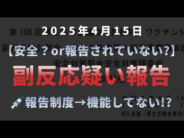 【安全？or報告されていない?】◆副反応疑い報告 報告制度→機能していない？ 新型コロナワクチン予防接種・ワクチン分科会 副反応検討部会