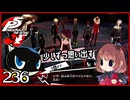 #236【ペルソナ5R】ちょっとスタイリッシュに世直ししてくる【女性実況プレイ】