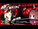 #237【ペルソナ5R】ちょっとスタイリッシュに世直ししてくる【女性実況プレイ】