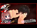 #238【ペルソナ5R】ちょっとスタイリッシュに世直ししてくる【女性実況プレイ】