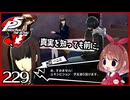 #239【ペルソナ5R】ちょっとスタイリッシュに世直ししてくる【女性実況プレイ】